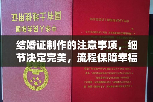 娄星结婚证制作的注意事项，细节决定完美，流程保障幸福