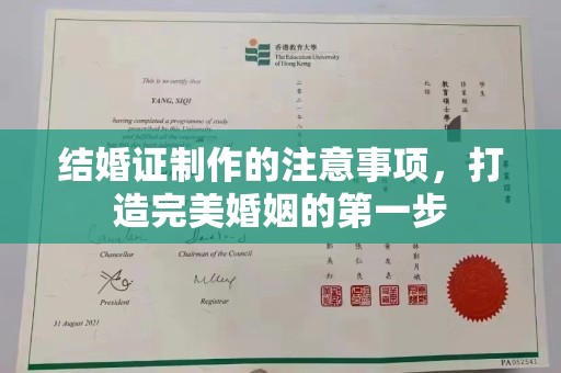 娄星结婚证制作的注意事项，打造完美婚姻的第一步