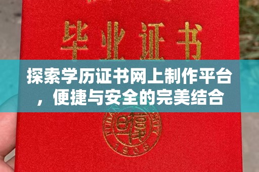 娄星探索学历证书网上制作平台，便捷与安全的完美结合