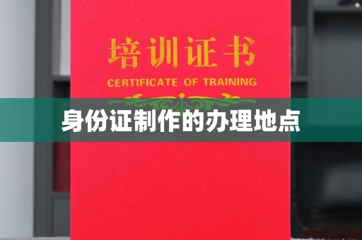 娄星身份证制作的办理地点