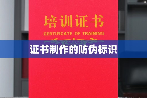娄星证书制作的防伪标识