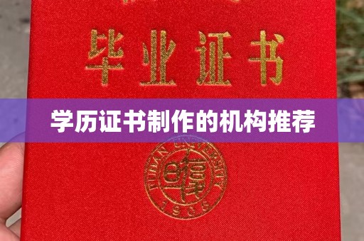 娄星学历证书制作的机构推荐