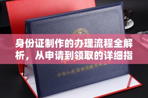 娄星身份证制作的办理流程全解析，从申请到领取的详细指南