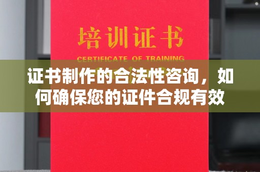 娄星证书制作的合法性咨询，如何确保您的证件合规有效