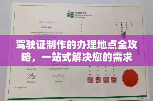 娄星驾驶证制作的办理地点全攻略，一站式解决您的需求