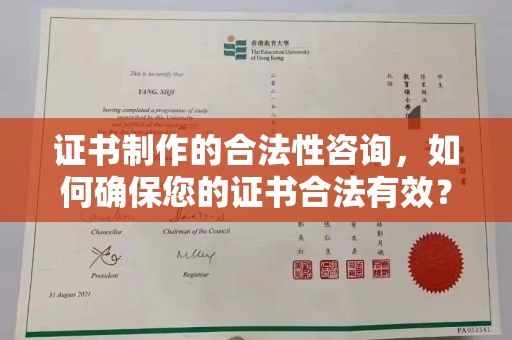 娄星证书制作的合法性咨询，如何确保您的证书合法有效？