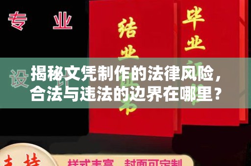 娄星揭秘文凭制作的法律风险，合法与违法的边界在哪里？