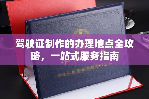 娄星驾驶证制作的办理地点全攻略，一站式服务指南