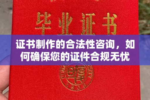 娄星证书制作的合法性咨询，如何确保您的证件合规无忧