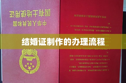 娄星结婚证制作的办理流程