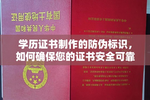 娄星学历证书制作的防伪标识，如何确保您的证书安全可靠？