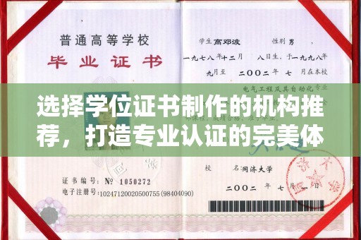 娄星选择学位证书制作的机构推荐，打造专业认证的完美体验
