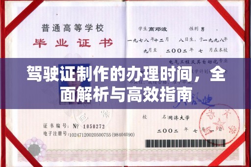 娄星驾驶证制作的办理时间，全面解析与高效指南