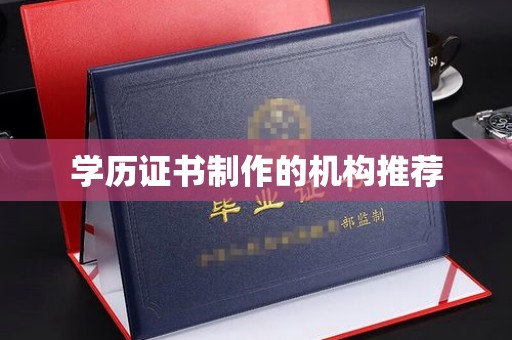 娄星学历证书制作的机构推荐