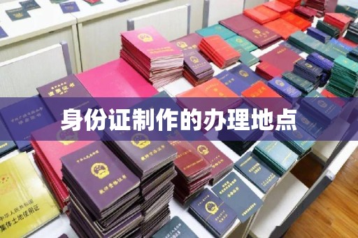 娄星身份证制作的办理地点