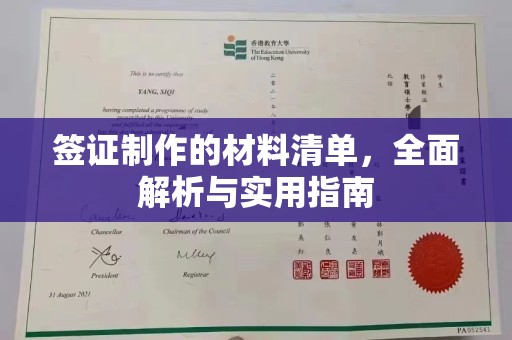 娄星签证制作的材料清单，全面解析与实用指南