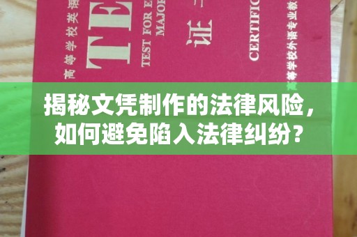 娄星揭秘文凭制作的法律风险，如何避免陷入法律纠纷？
