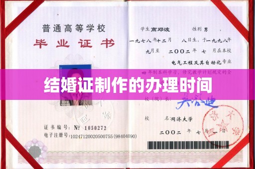 娄星结婚证制作的办理时间