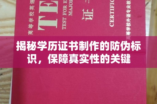 娄星揭秘学历证书制作的防伪标识，保障真实性的关键