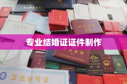 娄星专业结婚证证件制作
