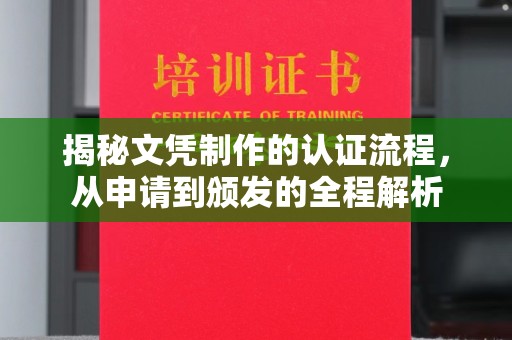 娄星揭秘文凭制作的认证流程，从申请到颁发的全程解析