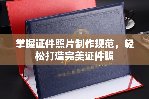 娄星掌握证件照片制作规范，轻松打造完美证件照