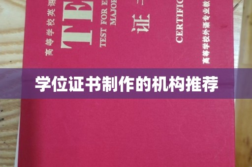 娄星学位证书制作的机构推荐