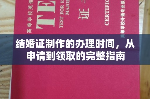 娄星结婚证制作的办理时间，从申请到领取的完整指南