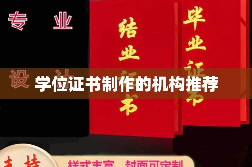 娄星学位证书制作的机构推荐