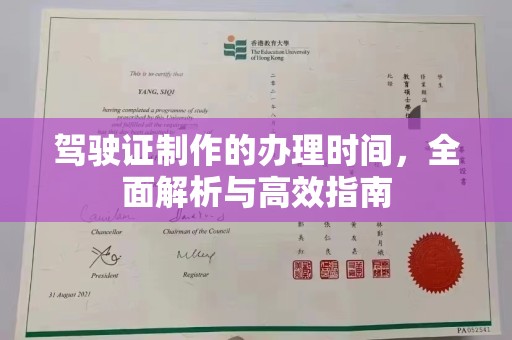娄星驾驶证制作的办理时间，全面解析与高效指南