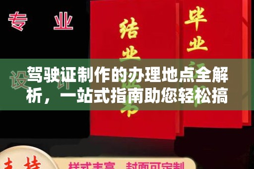 娄星驾驶证制作的办理地点全解析，一站式指南助您轻松搞定