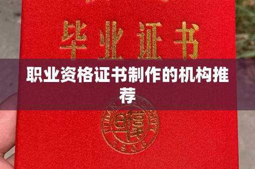 娄星职业资格证书制作的机构推荐