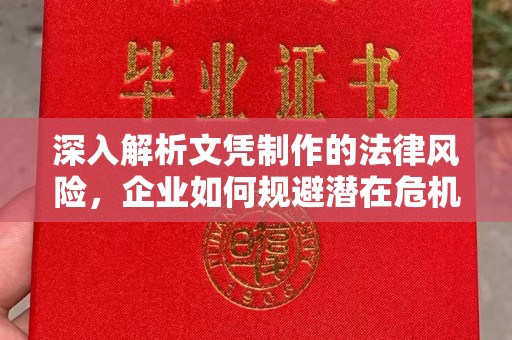娄星深入解析文凭制作的法律风险，企业如何规避潜在危机