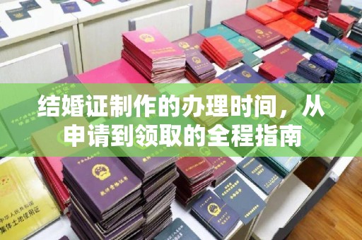 娄星结婚证制作的办理时间，从申请到领取的全程指南
