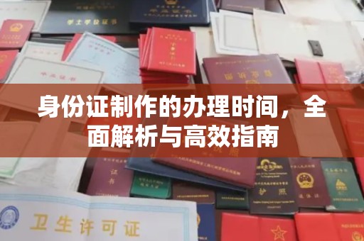 娄星身份证制作的办理时间，全面解析与高效指南