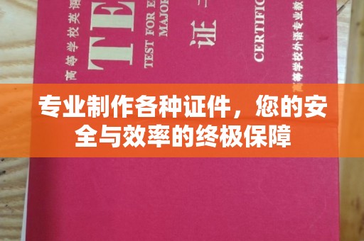 娄星专业制作各种证件，您的安全与效率的终极保障