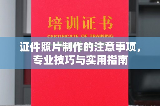 娄星证件照片制作的注意事项，专业技巧与实用指南