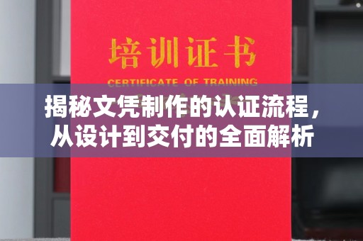 娄星揭秘文凭制作的认证流程，从设计到交付的全面解析
