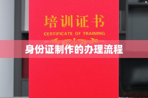 娄星身份证制作的办理流程
