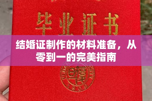 娄星结婚证制作的材料准备，从零到一的完美指南
