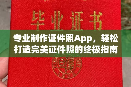 娄星专业制作证件照App，轻松打造完美证件照的终极指南