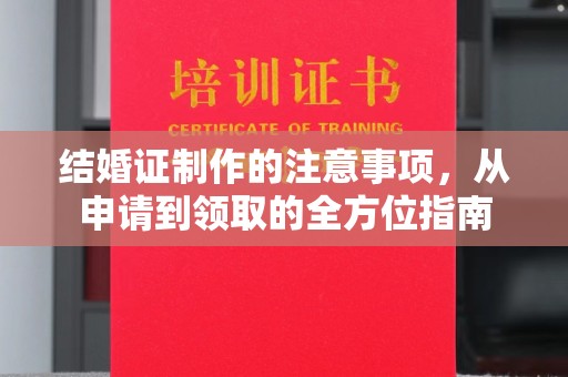 娄星结婚证制作的注意事项，从申请到领取的全方位指南