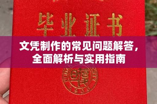 娄星文凭制作的常见问题解答，全面解析与实用指南