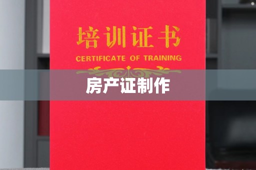 娄星房产证制作