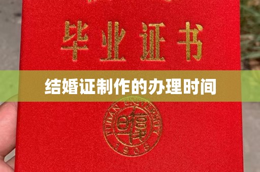 娄星结婚证制作的办理时间