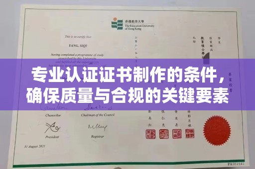 娄星专业认证证书制作的条件，确保质量与合规的关键要素