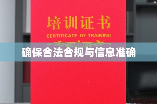 娄星确保合法合规与信息准确