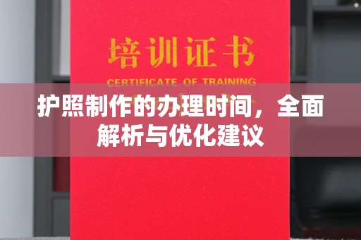 娄星护照制作的办理时间，全面解析与优化建议