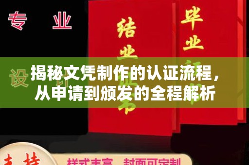 娄星揭秘文凭制作的认证流程，从申请到颁发的全程解析