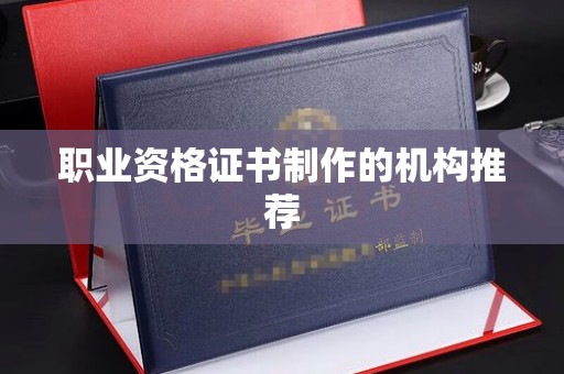 娄星职业资格证书制作的机构推荐